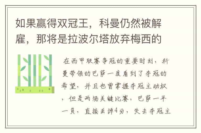 如果赢得双冠王，科曼仍然被解雇，那将是拉波尔塔放弃梅西的信号