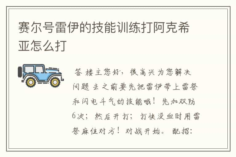 赛尔号雷伊的技能训练打阿克希亚怎么打