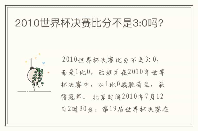 2010世界杯决赛比分不是3:0吗?