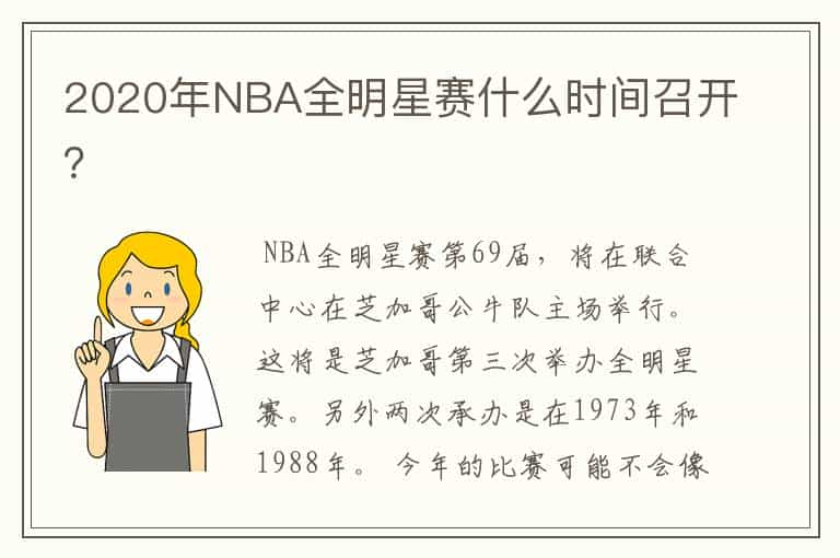 2020年NBA全明星赛什么时间召开？