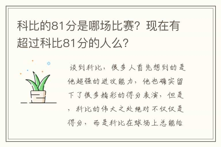 科比的81分是哪场比赛？现在有超过科比81分的人么？