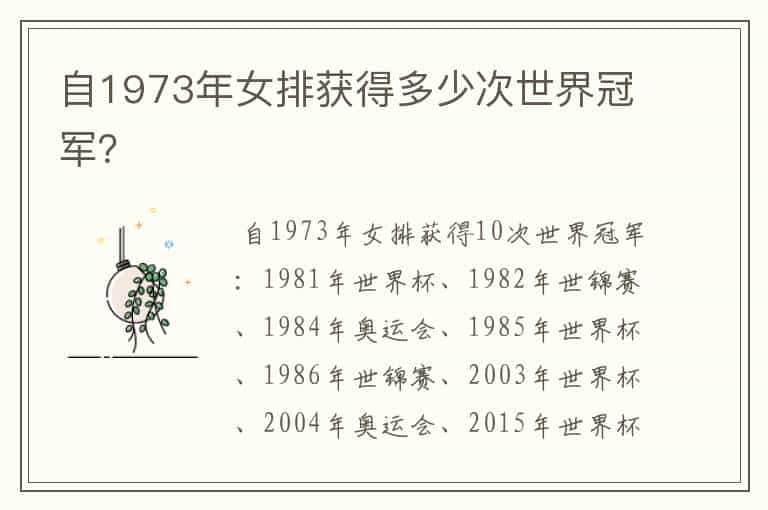 自1973年女排获得多少次世界冠军？