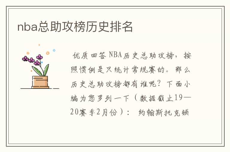 nba总助攻榜历史排名