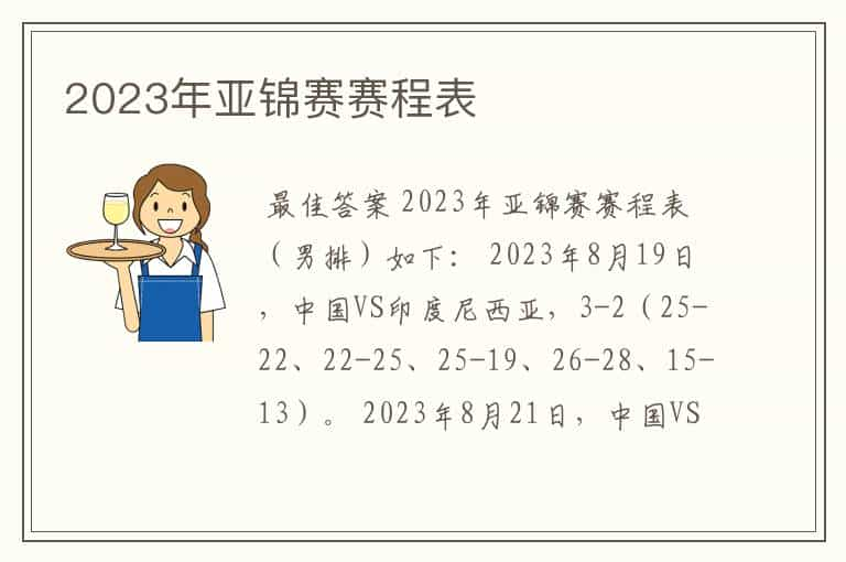 2023年亚锦赛赛程表