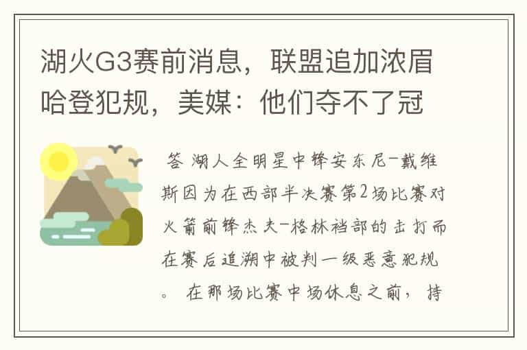 湖火G3赛前消息，联盟追加浓眉哈登犯规，美媒：他们夺不了冠军