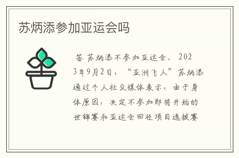 苏炳添参加亚运会吗