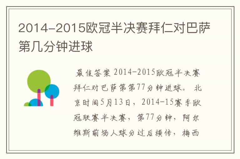 2014-2015欧冠半决赛拜仁对巴萨第几分钟进球