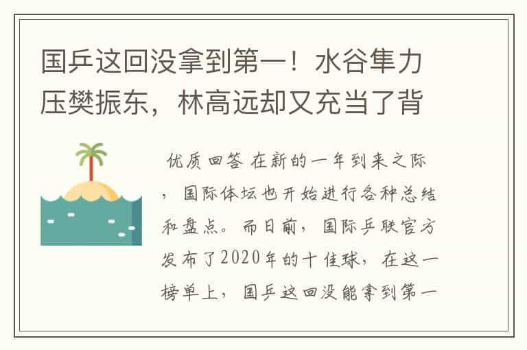 国乒这回没拿到第一！水谷隼力压樊振东，林高远却又充当了背景板