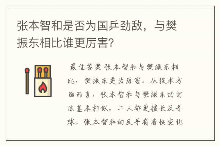 张本智和是否为国乒劲敌，与樊振东相比谁更厉害？