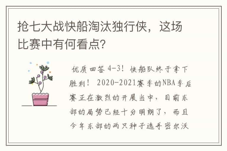 抢七大战快船淘汰独行侠，这场比赛中有何看点？