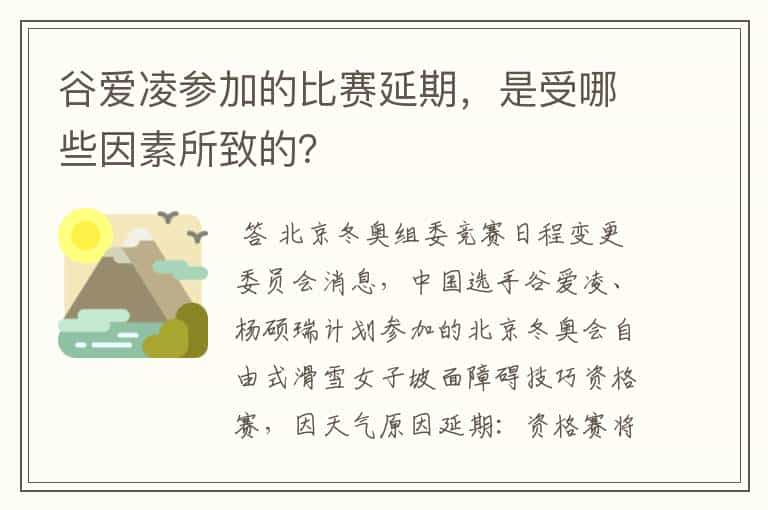 谷爱凌参加的比赛延期，是受哪些因素所致的？