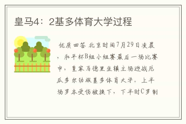 皇马4：2基多体育大学过程