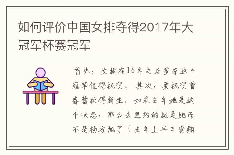 如何评价中国女排夺得2017年大冠军杯赛冠军