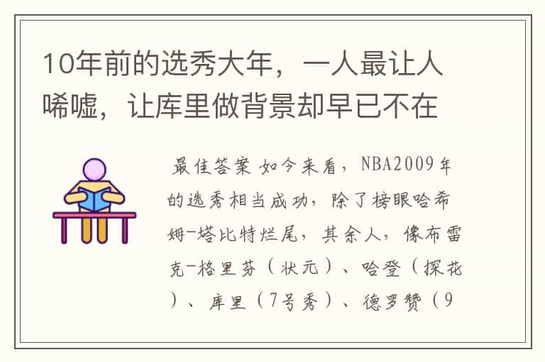 10年前的选秀大年，一人最让人唏嘘，让库里做背景却早已不在NBA