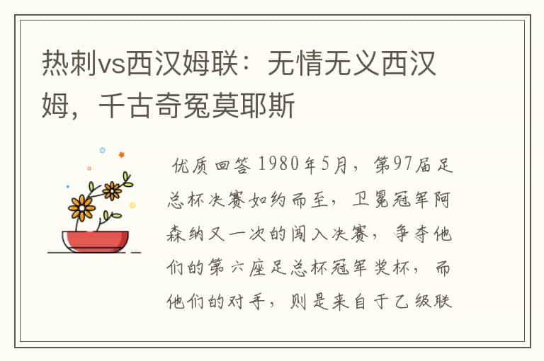 热刺vs西汉姆联：无情无义西汉姆，千古奇冤莫耶斯