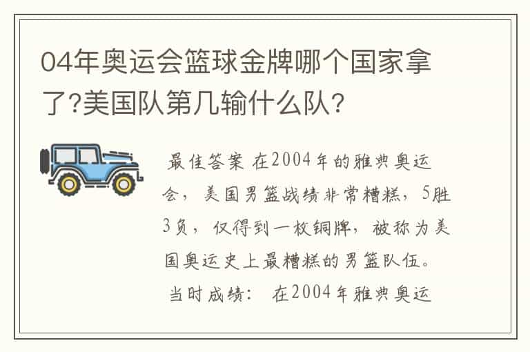 04年奥运会篮球金牌哪个国家拿了?美国队第几输什么队?