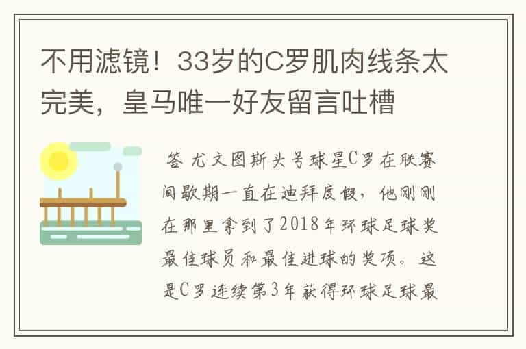 不用滤镜！33岁的C罗肌肉线条太完美，皇马唯一好友留言吐槽