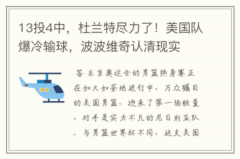 13投4中，杜兰特尽力了！美国队爆冷输球，波波维奇认清现实