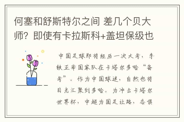 何塞和舒斯特尔之间 差几个贝大师？即使有卡拉斯科+盖坦保级也难