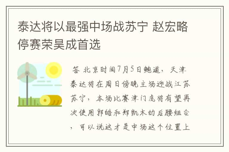 泰达将以最强中场战苏宁 赵宏略停赛荣昊成首选