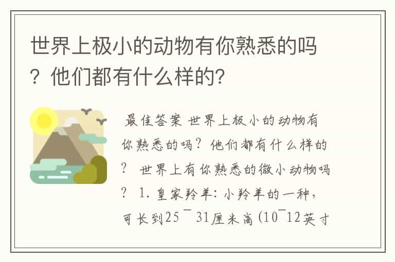 世界上极小的动物有你熟悉的吗？他们都有什么样的？