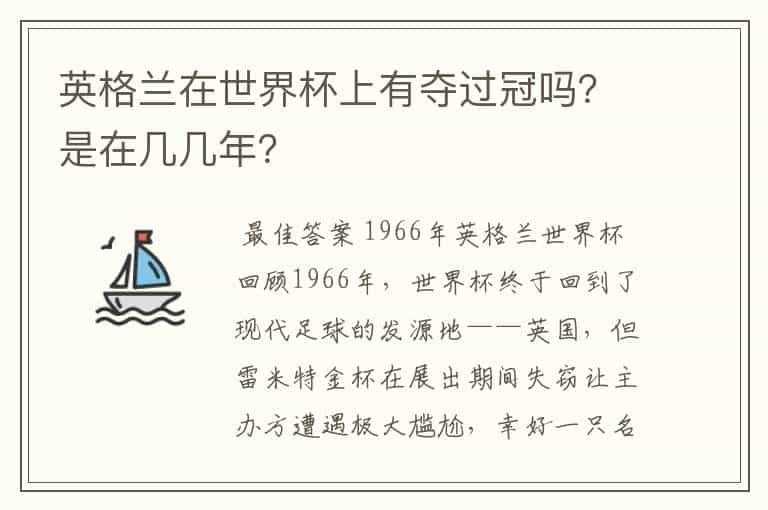 英格兰在世界杯上有夺过冠吗？是在几几年？