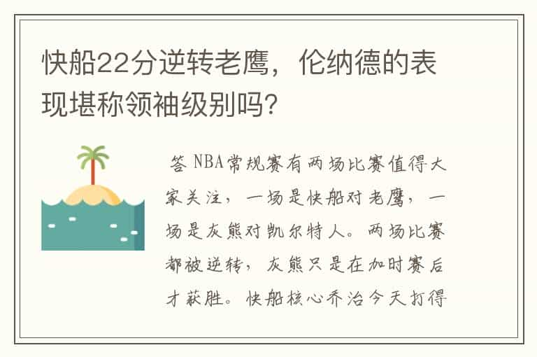 快船22分逆转老鹰，伦纳德的表现堪称领袖级别吗？