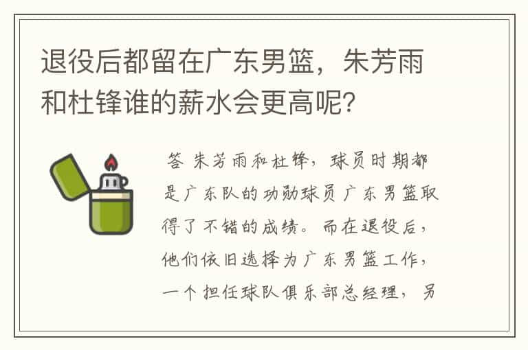 退役后都留在广东男篮，朱芳雨和杜锋谁的薪水会更高呢？