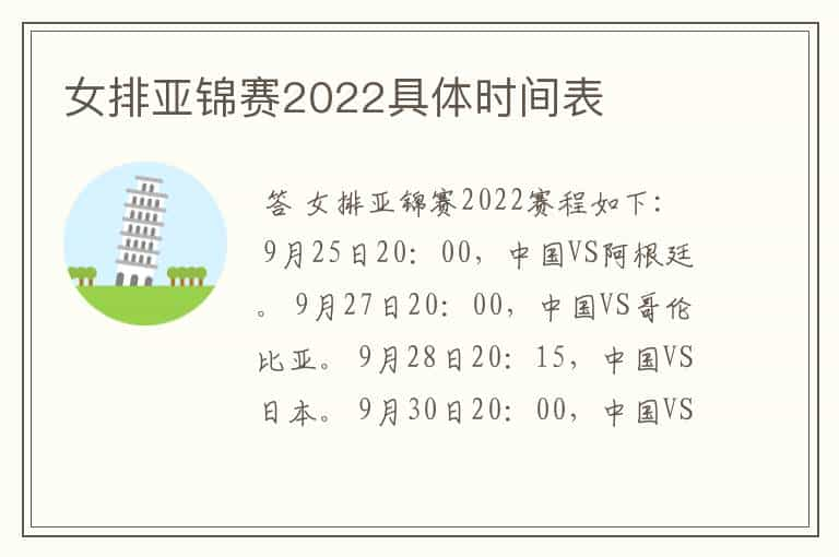 女排亚锦赛2022具体时间表