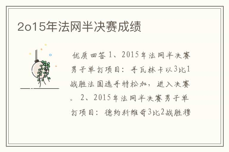 2o15年法网半决赛成绩