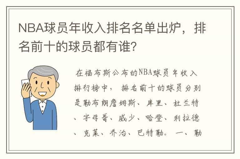 NBA球员年收入排名名单出炉，排名前十的球员都有谁？