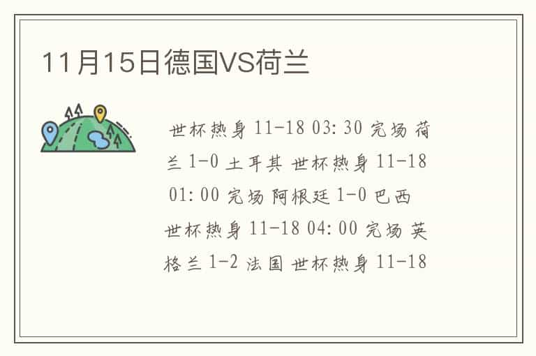 11月15日德国VS荷兰