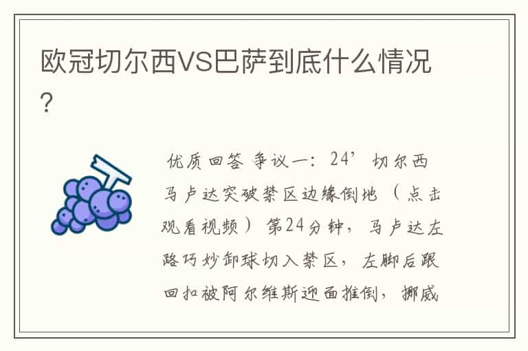 欧冠切尔西VS巴萨到底什么情况？