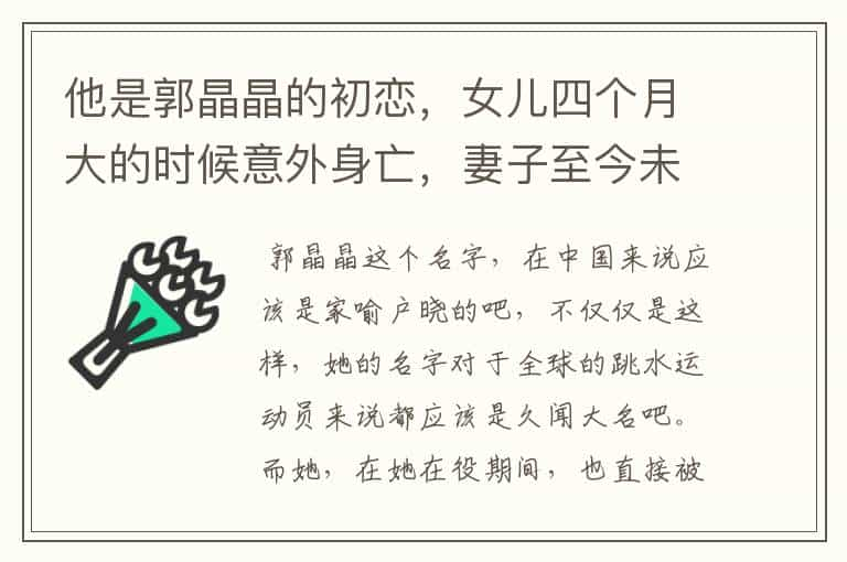 他是郭晶晶的初恋，女儿四个月大的时候意外身亡，妻子至今未嫁，他是谁