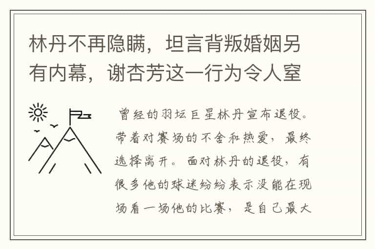 林丹不再隐瞒，坦言背叛婚姻另有内幕，谢杏芳这一行为令人窒息，怎么回事？