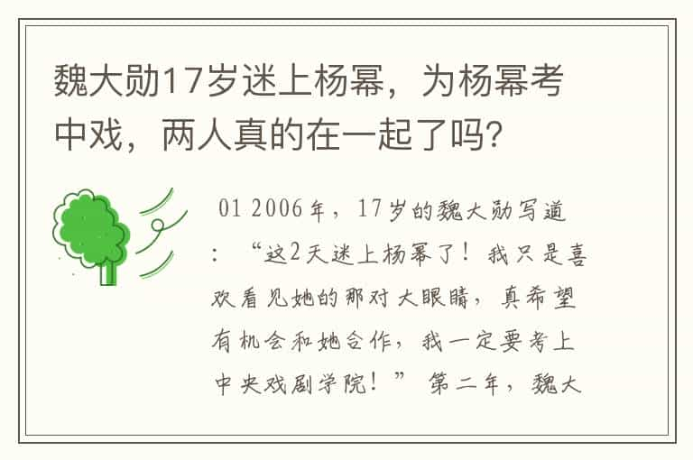 魏大勋17岁迷上杨幂，为杨幂考中戏，两人真的在一起了吗？