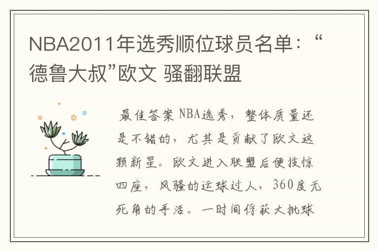 NBA2011年选秀顺位球员名单：“德鲁大叔”欧文 骚翻联盟