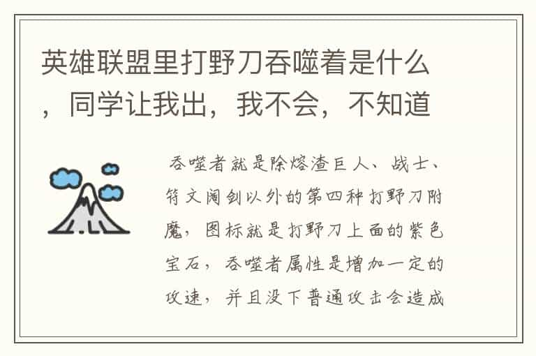 英雄联盟里打野刀吞噬着是什么，同学让我出，我不会，不知道是那个，德邦打野出什么吞噬着