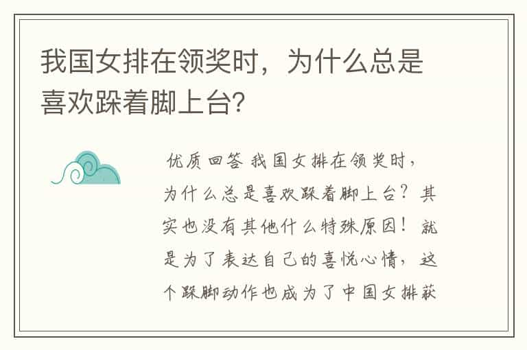 我国女排在领奖时，为什么总是喜欢跺着脚上台？