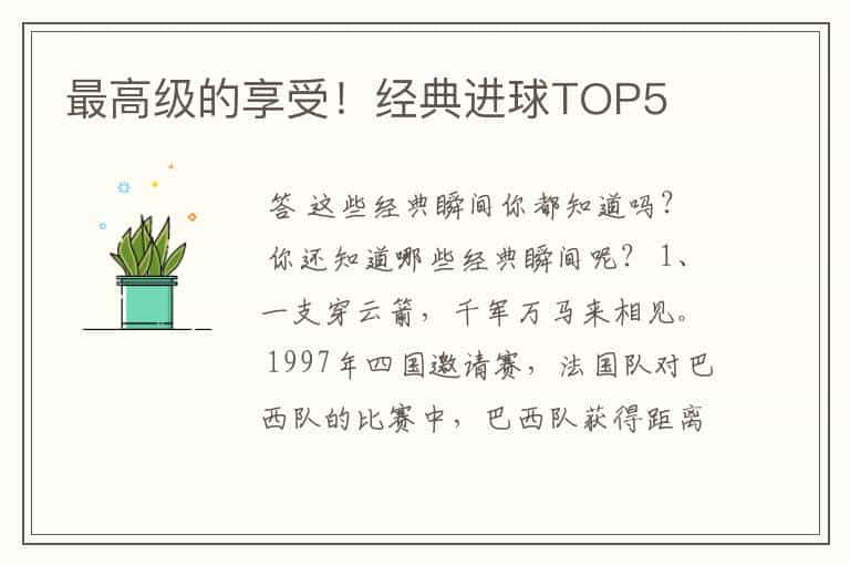 最高级的享受！经典进球TOP5