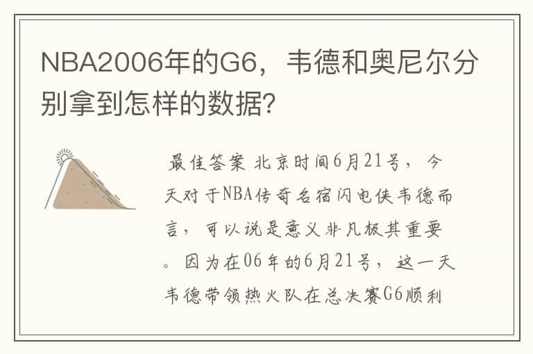 NBA2006年的G6，韦德和奥尼尔分别拿到怎样的数据？