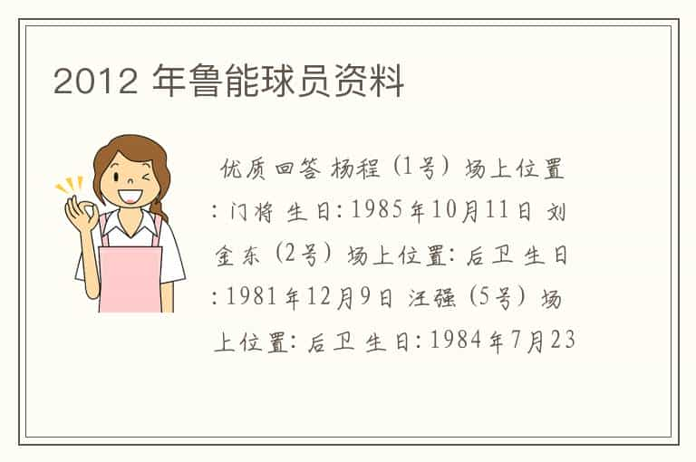 2012 年鲁能球员资料