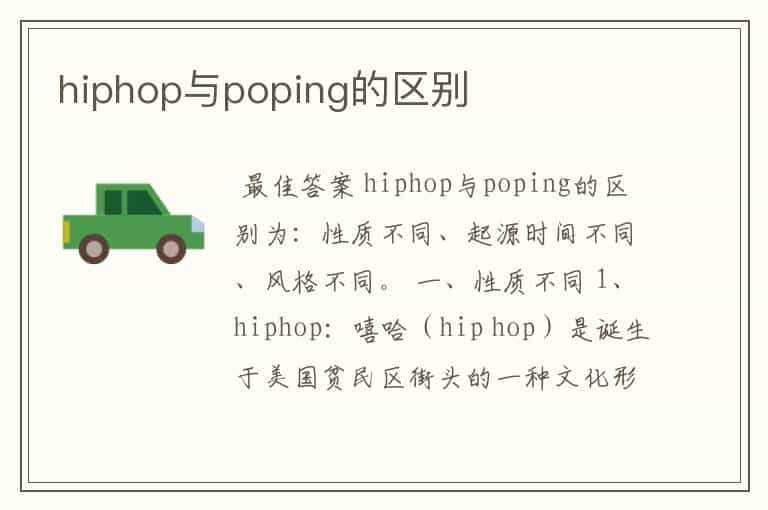 hiphop与poping的区别