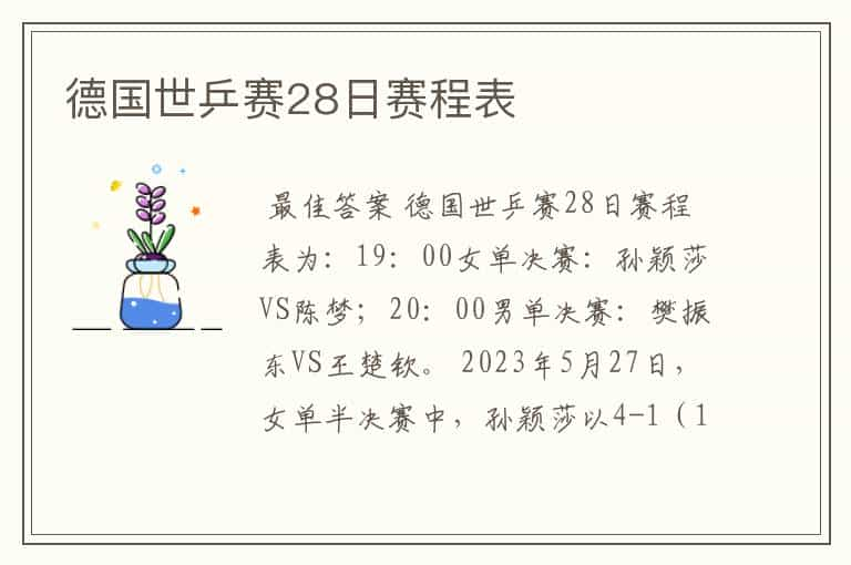 德国世乒赛28日赛程表