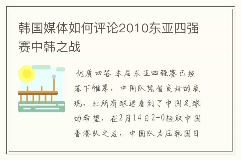 韩国媒体如何评论2010东亚四强赛中韩之战