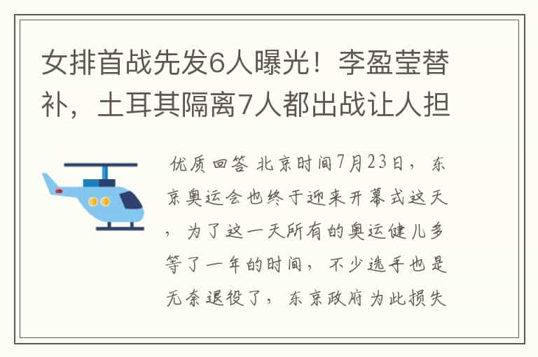 女排首战先发6人曝光！李盈莹替补，土耳其隔离7人都出战让人担忧