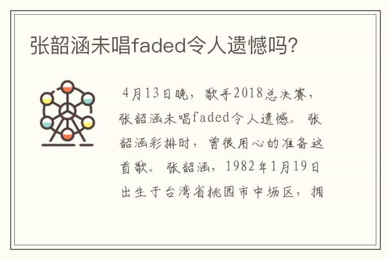 张韶涵未唱faded令人遗憾吗？