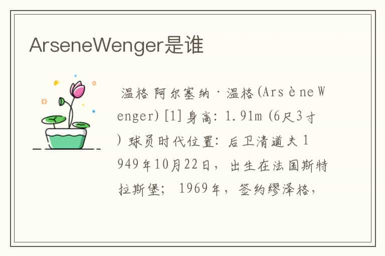 ArseneWenger是谁