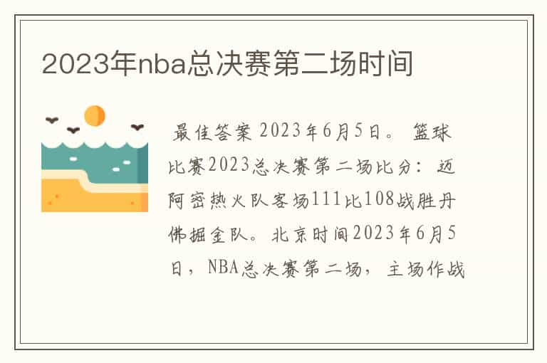 2023年nba总决赛第二场时间