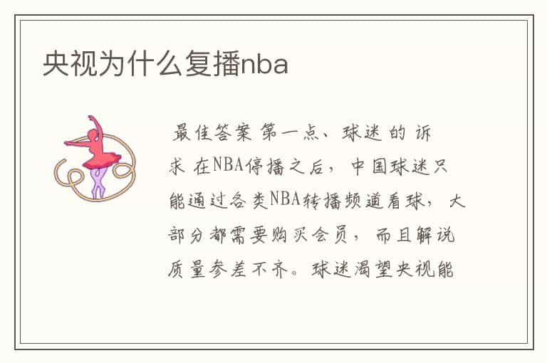 央视为什么复播nba